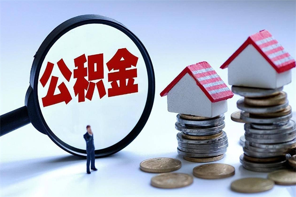 威海深圳缴纳多久公积金可以提取（深圳公积金要交多久才能取出来）